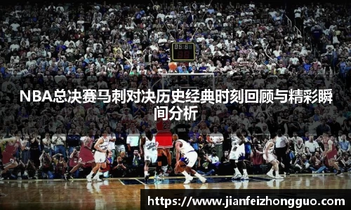 NBA总决赛马刺对决历史经典时刻回顾与精彩瞬间分析