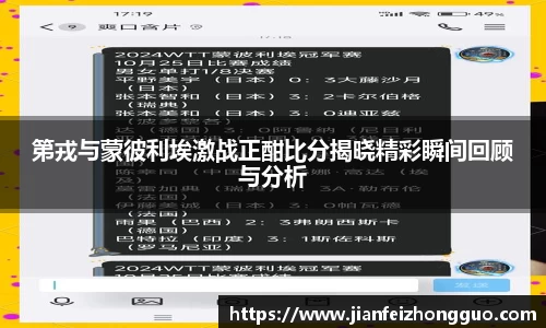 第戎与蒙彼利埃激战正酣比分揭晓精彩瞬间回顾与分析