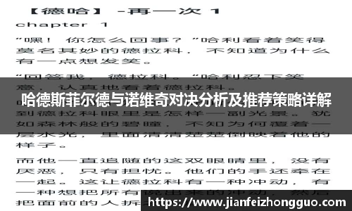 哈德斯菲尔德与诺维奇对决分析及推荐策略详解