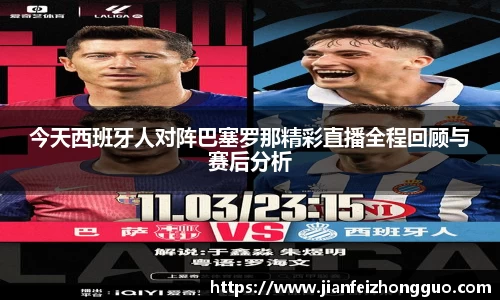 今天西班牙人对阵巴塞罗那精彩直播全程回顾与赛后分析