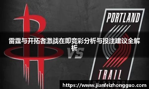 雷霆与开拓者激战在即竞彩分析与投注建议全解析