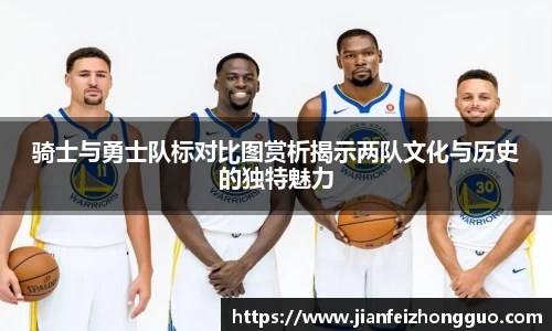 骑士与勇士队标对比图赏析揭示两队文化与历史的独特魅力