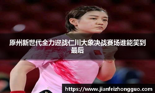 原州新世代全力迎战仁川大象决战赛场谁能笑到最后