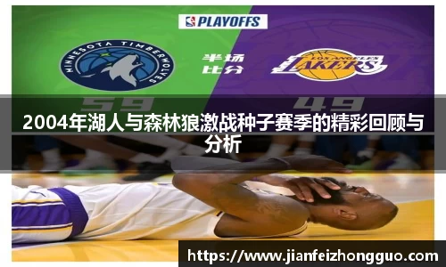 2004年湖人与森林狼激战种子赛季的精彩回顾与分析
