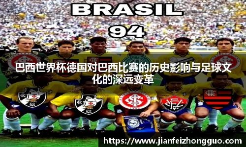 巴西世界杯德国对巴西比赛的历史影响与足球文化的深远变革